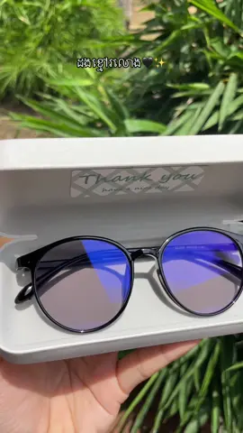 #page S.B Store #អីវ៉ាន់មាននៅក្នុងស្តុកស្រាប់💝 #វែនតាការពារពន្លឺ 