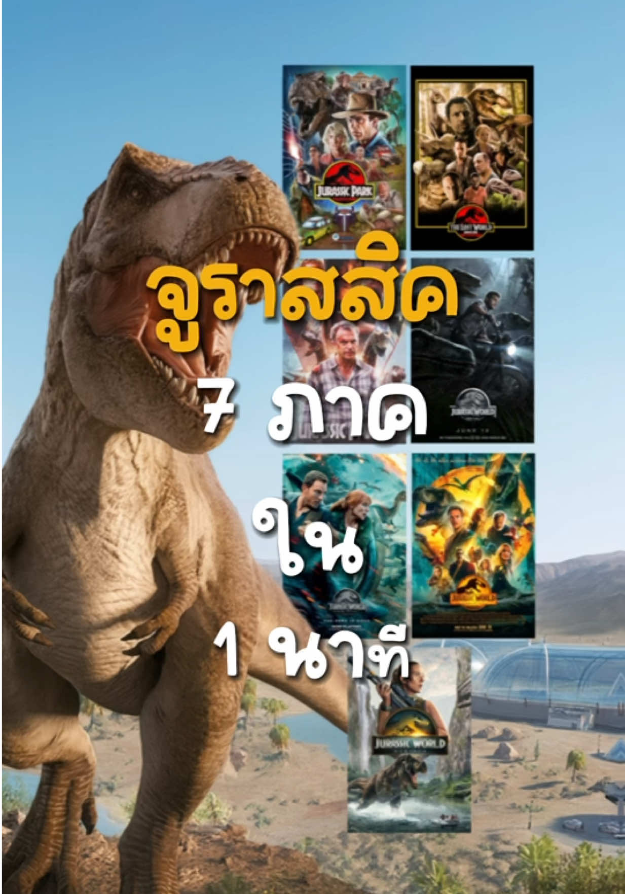 คลิปเดียวจบ #จูราสสิค 7 ภาค ใน 1 นาที #jurassicworld #jurassicpark #dinosaur #หนัง #movie #รีวิวหนัง 