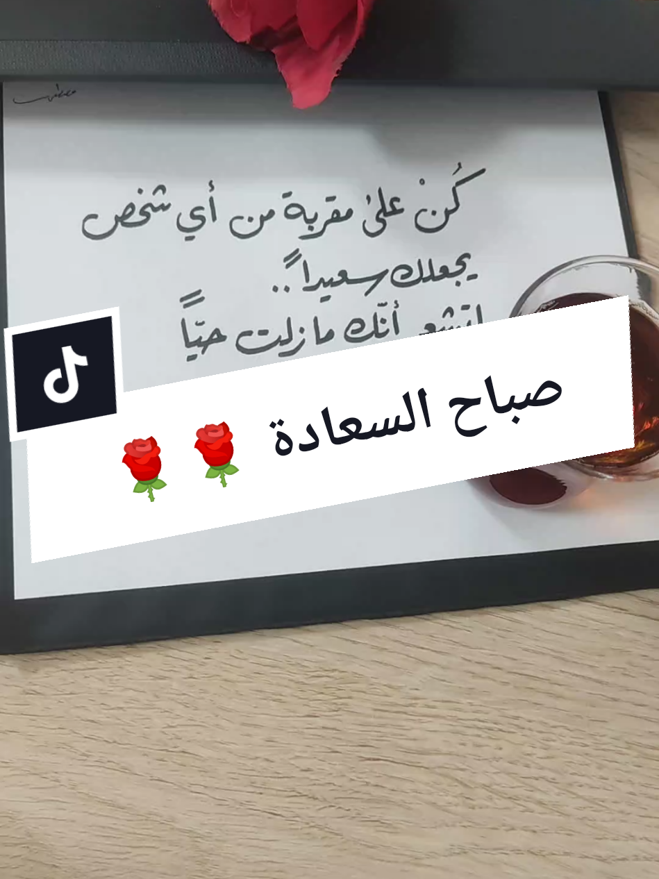 صباح السعادة 🌹🌹  #خط_عربي #خطاطجي #خطي #تصويري #تصميمي #خواطر #همسات #فيروز #سوريا #مصر #تركيا #مرسين #اسطنبول #السعودية #الرياض #جدة 