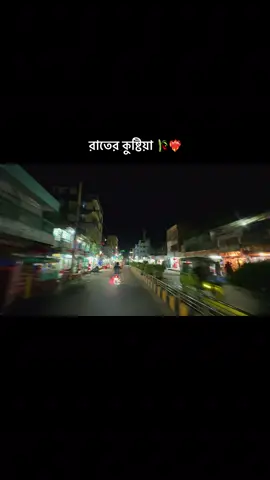 #রাতের কুষ্টিয়া #100kviews #100k #কুষ্টিয়া #fyp #fyppppppppppppppppppppppp #foryoupage #unfrezzmyaccount #copylinkplease💗 #ভাইরাল_করে_দাও_প্লিজ🥺🥺🥺 #জায়গা_টা_কে_কে_চিনো🥀 @SAKIRONBISWAS @For You @TikTok Bangladesh 