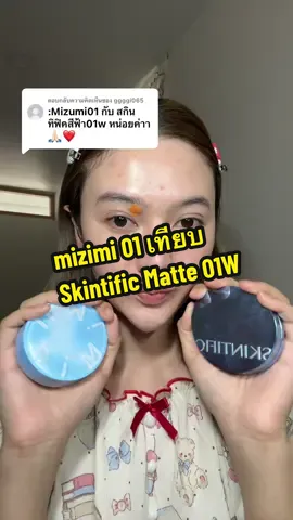 ตอบกลับ @ggggi065 Mizumi 01 เทียบ skintific Matte 01W #mizumi #skintific #รีวิวคุชชั่น #คุชชั่น #รีวิวบิวตี้ 