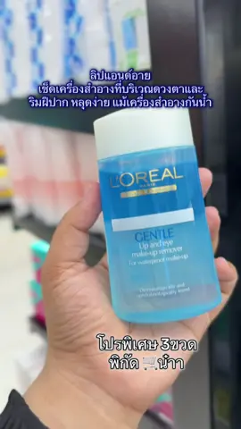 คลีนซิ่ง ลอรีอัล #ลอรีอัล #skincare #รีวิวบิวตี้ #รีวิวของดีบอกต่อ #ป้ายยา #รีวิวของดีบอกต่อ #เอาขึ้นหน้าฟีดที 