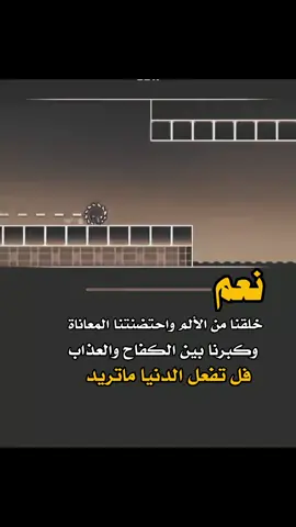 #نعم_خلقنا من الألم وحتضنتنا المعاناه _وكبرنا بين الكفاح #اكسبلور #لايك #متابعه #تصميم_فيديوهات #عبارات #تلامس #قلبك 