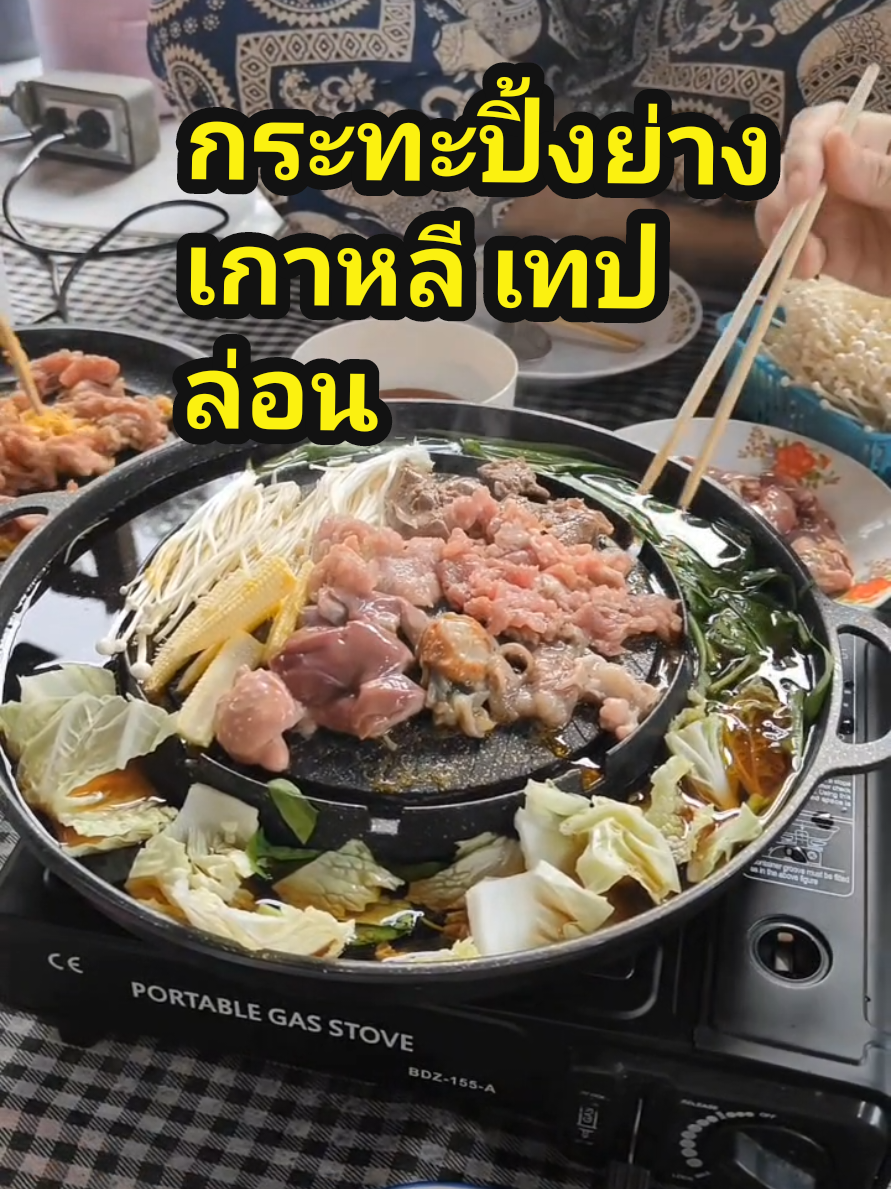 กระทะปิ้งย่าง เนื้อกระทะ ชาบู เทฟล่อน ล้างง่ายใช้ได้เตาถ่าน เตาแก๊ส พกพาสะดวกสายแคมปิ้ง #กระทะปิ้งย่าง #กระทะปิ้งย่างเกาหลี #กระทะเนื้อย่างเกาหลี #กระทะปิ้งย่าง #ของใช้ในบ้าน #ของใช้ในครัวเรือน 