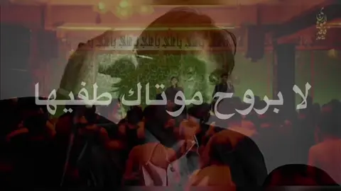 لابروح موتاك  !  #fpy #مولاه؟ #ياعلي #ياعلي_مولا_عَلَيہِ_السّلام #محرم #محرم #سيد_فاقد #فاقد #سيد_فاقد_الموسوي__جديد  #أيــرانــيــون #تيم_مصممين_الرافدين💎 #تيم_مصممين_التاريخ💎 