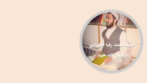 تعصي الإله وانت وتظهر حبهُ؟ #اللهم_صل_على_محمد_وآل_محمد #اللهم_عجل_لوليك_الفرج #🤍🤍🤍 #السيد_محمد_رضا_الشيرازي_الله_يرحمه #اكسبلور #explore #اكسبلورر #🤍 