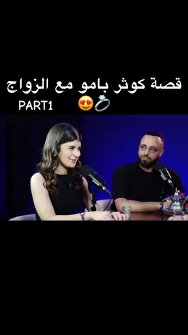 قصة كوثر بامو مع الزواج 😍💍#viral #viralvideo #viraltiktok #fyp #foryou #fypシ #storytime #story #stories #trending #trend #trendingvideo #kawtar #kawtarbamo #قصص #قصص_حقيقيه #قصص_واقعية #me #maroc 