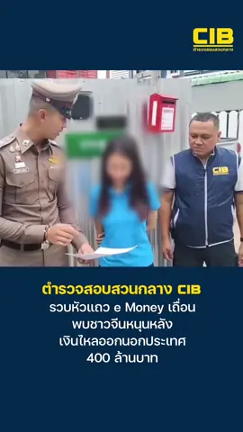 รวบหัวแถว e Money เถื่อน พบชาวจีนหนุนหลัง เงินไหลออกนอกประเทศ 400 ล้านบาท . ตำรวจสอบสวนกลาง (CIB) โดย บก.ปอศ. เปิดปฏิบัติการ “Bye Bye Dark Wallets” ดำเนินคดี 12 ผู้ต้องหา ทำธุรกิจ e Money เถื่อน ให้บริการเงินอิเล็กทรอนิกส์เพื่อชำระค่าสินค้า ค่าบริการ แทนการชำระด้วยเงินสดโดยไม่ได้รับอนุญาต พบกลุ่มนายทุนจีนได้รับผลประโยชน์ เงินไหลออกนอกประเทศรวมเกือบ 400 ล้านบาท . ตำรวจสอบสวนกลาง (CIB) มืออาชีพ เป็นกลาง เคียงข้างประชาชน . #emoney #เเลกเงินเถื่อน #ตำรวจสอบสวนกลาง #CIB #ข่าวtiktok #ข่าววันนี้ 
