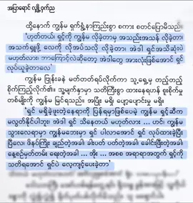 “သူနှင့်အတူ မရှိခဲ့ မနေခဲ့ဖူးသော နေရာတွေသို့ သွားလျှင်ဖြင့် သူ့ထံမှ လွတ်မြောက်နိုင်မည်ဟု ကျွန်မထင်ခဲ့သည်။တကယ်တော့ ဘယ်ကိုပဲသွားသွား၊ ဘယ်မှာပဲရှိရှိ ကျွန်မဘေးနားမှာ သူ အမြဲလိုလို လိုက်ပါနေခဲ့ပါသည်။” #ဂျူး #ချစ်သူရေးတဲ့ကျွန်မရဲ့ညတွေ #books #fyp #fypシ゚ #foryou #foryoupage #viral #videoviral #fyppppppppppppppppppppppp 