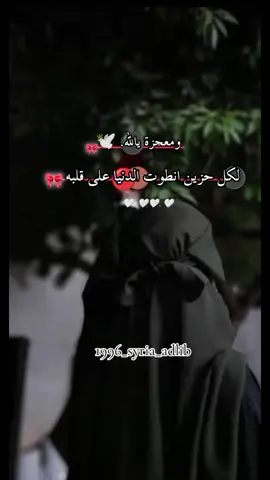 #جبر_الله_قلبي_وقلبكم💜🌸 *ويسألونك أينَ تجدُ الجمال قل لهم *`في الوجوهِ التي تستحي منَ اللهَ`* 👑🤍#معرة_النعمان #🔥💚 