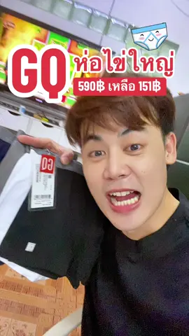 #gqeasy #gq #gqeveryday #gqminimalshorts #gqminimalpolo #gqthailand #เสื้อยืด #เสื้อ ยืดๆๆ #เสื้อ #เสื้อยืด #เสื้อgq #เสื้อผ้าแฟชั่น #ของดีบอกต่อ #เสื้อยืดผู้หญิง #เสื้อยืดผู้ชาย #เสื้อสพื้น #โปรดีปีมังกร #เสื้อยืดออกกำลังกาย #เสื้อยืดขาว #เสื้อยืดถูกและดี #เสื้อยืดทรงสวยใส่แล้วดู ผอม #เสื้อยืดลดกลิ่น #เสื้อยืดลดกลิ่นอับ #เสื้อ ยืดลดกลิ่น #ลดกลิ่นอับ #ปัญหากลิ่นตัว #กลิ่น อับ #กลิ่นตัว #เสื้อยืดออกกำลังกาย #เสื้อระบายอากาศ #ใส่ออกกำลังกาย #ใส่เที่ยวได้ #ท้าไต่ไข่เย็น #กางเกงใน #กางเกงในGQ #กางเกงในไข่เย็น #กระเป๋า #กระเป๋าคาดอก #กระเป๋าคาดเอว #กระเป๋าGQ #qgapparel #gqcooltech #gqminimalshorts #gqsmellblocksocks  #MenstyleByTikTok  #TikTokShopช้อปกันวันเงินออก #ช้อปกันวันเงินออก  #สาดโปรดีลดับร้อน #tiktokshopmidmonthsale  #ช็อปมันส์กลางเดือน #tiktokshopfashionweekend  #เทรนด์วันนี้ #เพิ่มเพื่อน #TikTokShopBrandFestival #แบรนด์ดังลดปังกลางเดือน #mothersday  #ตัวจริงเรื่องแฟชั่น  #TTSMallLetsGold #มอลล์ดังคลิปปังรับทอง #ปักตะกร้าเปลี่ยนชีวิต #TikTokShopครีเอเตอร์ #TikTokLiveChanging #GQChallengeลองแล้วจะหนาว  #กินตามTikTok และ #FoodFestonTikTok #GQChallengeลองเเล้วจะหนาว    #TikTokShop99วันไลฟ์แห่งชาติ #รีวิวดีลเด็ดรับทอง99  #TikTokShopผ่อน0%  #ช้อป0%บนTikTokShop  #ช้อปปิ้งสบายกระเป๋า  #ผ่อนสบายบนTikTokShop #ล็อคราคา #tfashion   #BrandsCrazyDeals และ #BrandsCrazyDealsลดแรงทุกวัน  #tiktokawardsth  #TTSร้านใหม่ลดแรง  #ปีใหม่2025 #TikTokCreatorSearchInsightsIncentive #NewMe2025withTikTokShop  #TikTokShopช้อปนำเทรนด์  #แบรนด์แท้ลดโหด #สาดโปร #สงกรานต์  #โปรสงกรานต์ #ป้ายยาแฟชั่น #GQเย็นไข่สู่เย็นขา #Songkran2025 #AmazingThailand #ยิ่งโพสต์ยิ่งปัง #TikTokShopMallบอกต่อ