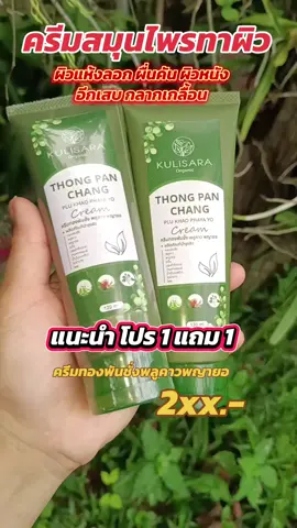 #ครีมทองพันชั่ง #ครีมทองพันชั่งพลูคาวพญายอ #ครีมพลูคาวพญายอ #คลิปนี้ต้องฟีด 