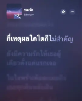 หลงรัก #เนื้อเพลง #เธรดเพลง 