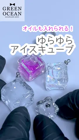 🐱まさるの涙でお馴染みの 隠れ工房 Green Ocean です🐱 今回は オイルも入れられる！ ゆらゆらアイスキューブの作り方を @わん🐶 さんに 紹介していただきました🧊 隠れ工房 Green Ocean は 💎レジンを始めたい人 💎レジンをしている人 💎レジン作家さん をはじめとした、 ハンドメイドを楽しむ全ての方むけの オンライン限定の資材ショップです。 2023年、2024年は楽天オブザイヤー ジャンル賞にも 選ばれました✨ いつも、たくさんの応援ありがとうございます🐱 これからも、ハンドメイド好きなみなさんと協力して レジンや手芸の楽しさをシェアしていきます✨ #CapCut #隠れ工房greenocean #handmade #resin 
