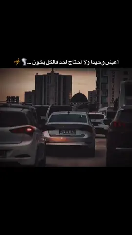 أعيش وحيدا ولا احتاج احد فالكل يخون …🌪️🦂#ستوريات #اكبسلور #عباراتكم_الفخمه📿📌 #adana #01 #TK #ترند_تيك_توك #تعلوانستا #الخـالtmx #livefest2025 #livefest2024 #video #شعب_الصيني_ماله_حل😂😂 