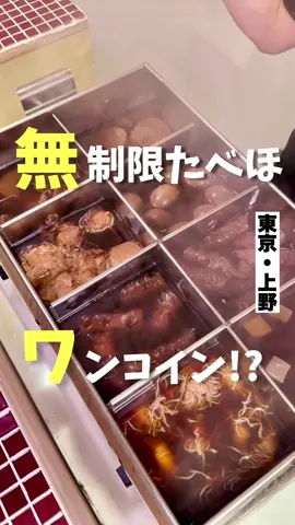 え！？おでんが500円で時間無制限食べ放題? はなみ堂 ✶-------—印象、感想---------✶ 上野にある「はなみ堂」さんは、お通し代500円でおでんが食べ放題になるという、まさに神コスパの居酒屋です。テーブルに並ぶのは、しっかりと出汁が染み込んだトロトロの大根や、味がしっかり染みたちくわ、さらに珍しいのが焼売のおでんという変わり種まで。おでんだけでなく、おつまみメニューも豊富で、丸鶏の唐揚げや新鮮なお刺身など、和洋問わずお酒に合うメニューが揃っています。店内には個室も完備されているので、友人との飲み会や会社の宴会にもぴったりです。上野でコスパ良く、ゆったりと美味しいおでんとお酒を楽しみたい方にぜひ訪れてみてほしいお店です。 ✶----------店舗情報----------✶ 🏠東京都台東区上野2-12-9 🚃上野駅徒歩5分 💤無休 ⏰17:00〜23:30 🪑50席 💳現金、カード、電子マネー、QR決済 💰3000円〜4000円 ※最新とお値段や営業時間などが異なっている可能性がございます。詳細は店舗にご確認をお願いいたします。 ✶--------おすすめ来店--------✶ ・友達　◎ ・デート◎ ============================== こちらのアカウントでは毎日更新で、 予約不要で見たらすぐに行けるお店中心に 紹介しています！気軽にフォローください！ ============================== ★★★★★★★★★★★★ #東京グルメ #東京ディナー #上野グルメ #上野ディナー #はなみ堂 #孤独のグルメ #気ままに東京グルメ #tokyofood #tokyodinner #tokyogourmet #pr ★★★★★★★★★★★★