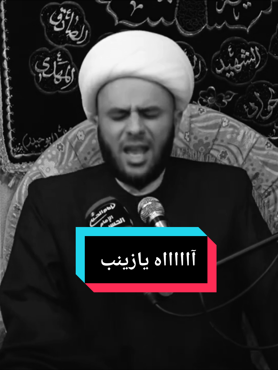 دفن الاجساد الطاهرة  #الشيخ_زمان_الحسناوي  #tiktok #نعي #زينب #تيك_توك_أطول  . . . . . . . . . #viral #foryou #fyp #foryoupage 