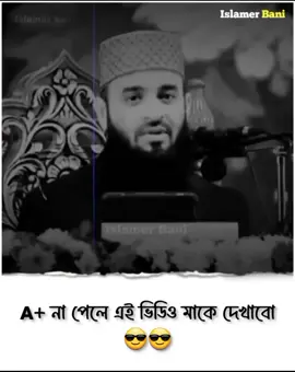 Ssc পরিক্ষাতে A+ না পেলে এই ভিডিও মাকে দেখাবো 😎😎 #ইসলামের_বাণী #মিজানুর_রহমান_আজহারী #এসএসসি #এসএসসি_ব্যাচ_2025 #islamerbaniofficial #mizanurrahmanazhari #islamictiktok #islamic_video #trending #ssc #exam #sscexam #hsc #hscexam #sscbatch2025 #sscbatch2025  #sscbatch2k25 #result #sscresult #sscresult2025 #foryou 