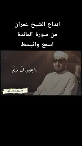 جمال غير طبيعي  #الشيخ_محمد_عمران  #even_one_ayah 
