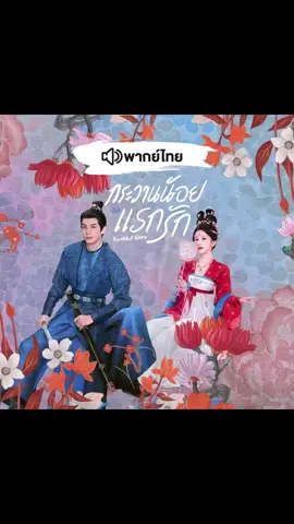 EP.24 full #กระวานน้อยแรกรัก #cdrama #ซีรีส์จีน 