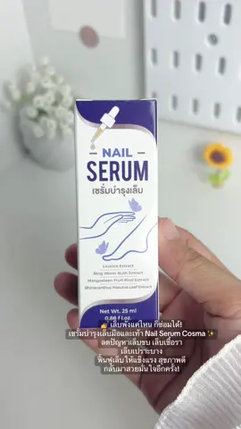 ไม่ต้องเขินเล็บมือเล็บเท้าอีกต่อไป! Cosma Nail Serum ซ่อมเล็บเสีย ฟื้นฟูเล็บให้แข็งแรง สุขภาพดีทุกปลายเล็บ 💫#เซรั่มบํารุงเล็บ 