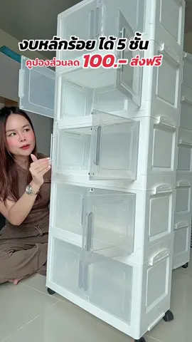 งบหลักร้อยแต่ได้ตู้ 5 ชั้นใหญ่ไม่สมเหตุสมผลเอาซะเลย #ตู้เก็บของเอนกประสงค์ #ตู้เก็บของในครัว #ตู้เก็บของ #ตู้เก็บรองเท้า 
