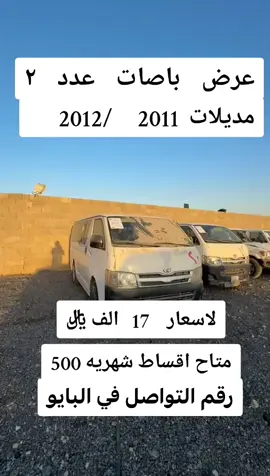 #هايس #تيوتا_شعار_لايعرف_القانون ##فرسان_نجران_الرسمي #الحضن_نجران #الرياض_الدمام_جدة_القصيم_الطايف_ #حراج_جده_مكه_الطايف_القصيم_الرياض #حراج_الرياض_مكه_جده_الطائف #حراج_الطائف_مكه_جده #حراج_تبوك #حراج_السعودية_للسيارات #الرياض #القويعية_وادي_الدواسر #طقس_المملكه#اكسبلورمكة #اكسبلورمكه_المكرمه #من_مكة #من_جدة #من_السعودية🇸🇦ف_مكه_جده @ابو تركي للسيارات🚘 