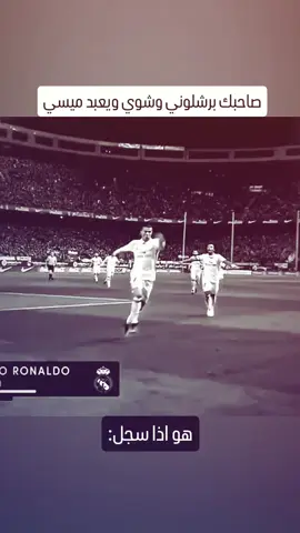 كلهم كذا 😂 #cristianoronaldo #foryoupage #foryou 