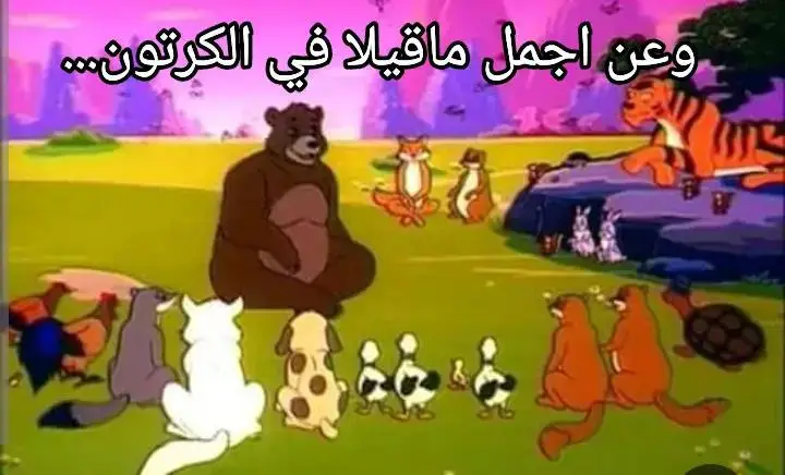 #ذكريات_زمن_الطفولة #سبيستون_قناة_شباب_المستقبل #اعظم_ما_قيل_في_عالم_الكرتون #رومي #foryoupage 