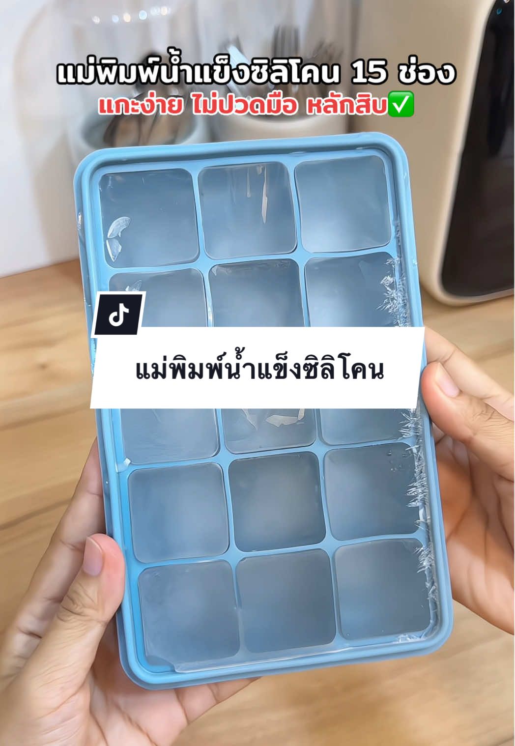 แม่พิมพ์น้ำแข็งซิลิโคน 15 ช่อง แกะง่าย ไม่ปวดมือ มีฝาปิด #แม่พิมพ์น้ําแข็ง  #แม่พิมพ์ซิลิโคน  #แม่พิมพ์น้ําแข็งเกรดอาหาร 