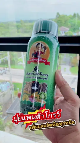 #ปุ๋ยแพนต้าโกรว์ ตราพ่อใหญ่สัมฤทธิ์ พิชิตความยากจน เพิ่มผลผลิต พืชไร่ พืชสวน นาข้าว การันตีคุณภาพ #ปุ๋ย #ปุ๋ยทางใบ #ปุ๋ยน้ำ 