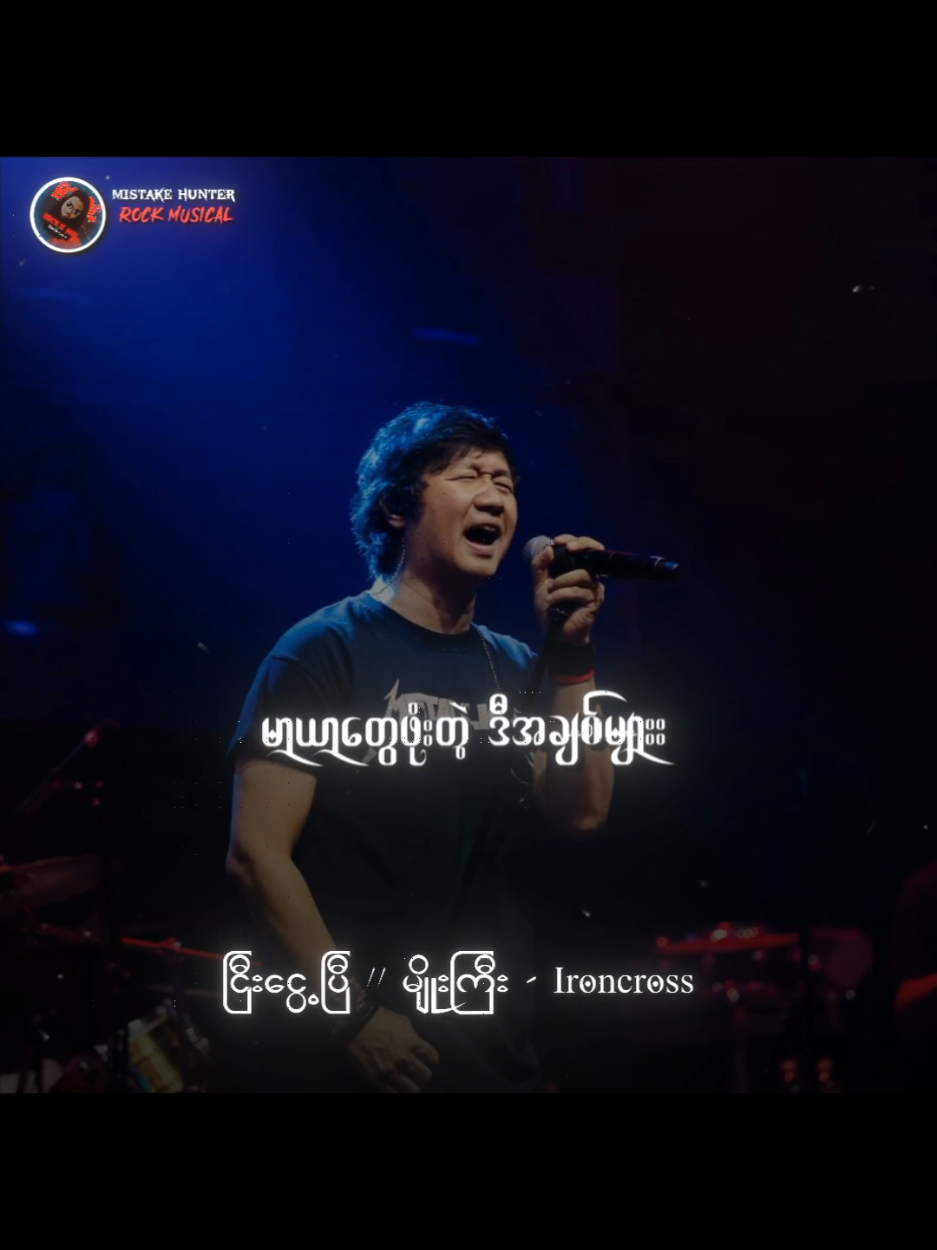#မျိုးကြီး #ငြီးငွေ့ပြီ #Ironcross #မျိုးကြီးသီချင်းများ #Fyp #Tiktokforyou  #MyanmarRocksongs  #Myanmarsongs  #lyrics #tiktokmusic  #Rockmusicain  #Mistakehunter  #မြန်မာသီချင်းများ 