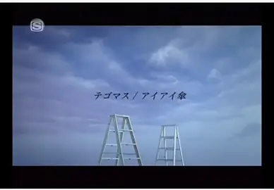Tegomass - Ai ai gasa เพลงเราชอบมานานมากกกก #アイアイ傘 #tegomass #aiaigasa 