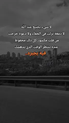 #لا شيء يضيع عند الله لا دمعة نزلت في الخفاء ولا دعوة خرجت من قلب مكسور كل ذلك محفوظ  عنده ينتظر الوقت الذي يدهشك فيه بجبره..#لايك__explore___ #اكسبلورexplore #اكسبلور 