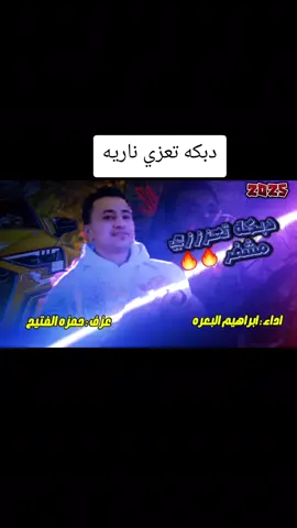 دبكة تعزية نار | إبراهيم البعرة يشعل الأجواء في قلب تعز