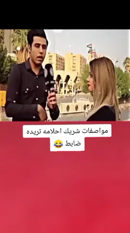 مواصفات شريك احلامه تريده ضابط 😂💔#تصميم_فيديوهات🎶🎤🎬 #اكسبلورexplore #fyp #fouryou #CapCutVelocity 