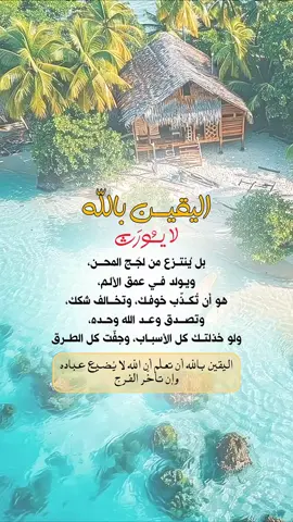 اليقين بالله لا يورث..  #خواطر_للعقول_الراقية #اقتباسات_دينية #اقتباسات_دينيه #عبارات_دينية #mustapha_bouaskeur 