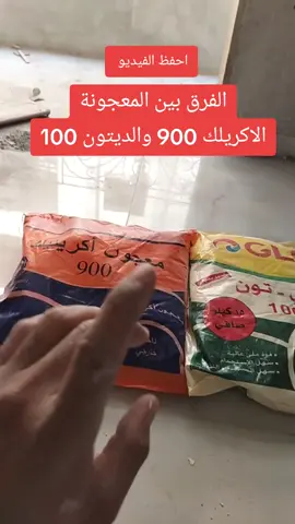 #الفرق_بين_المعجونه_الاكريليك900والدايتون100#تشطيبات_داخلية_خارجية #ديكورات #فنليالاتية #بريز #توى_لايت #ريفلكشن #بديل_رخام #ريفلكشن #بديل_خشب #7070 