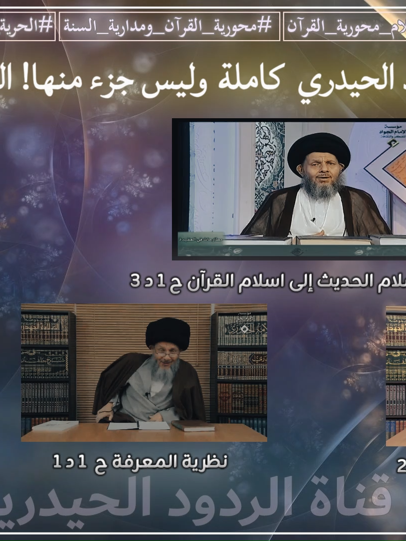 🔷 الشيخ أحمد الشيباني: شاهد مقاطع السيد الحيدري كاملة وليس جزء منها! مغالطة 