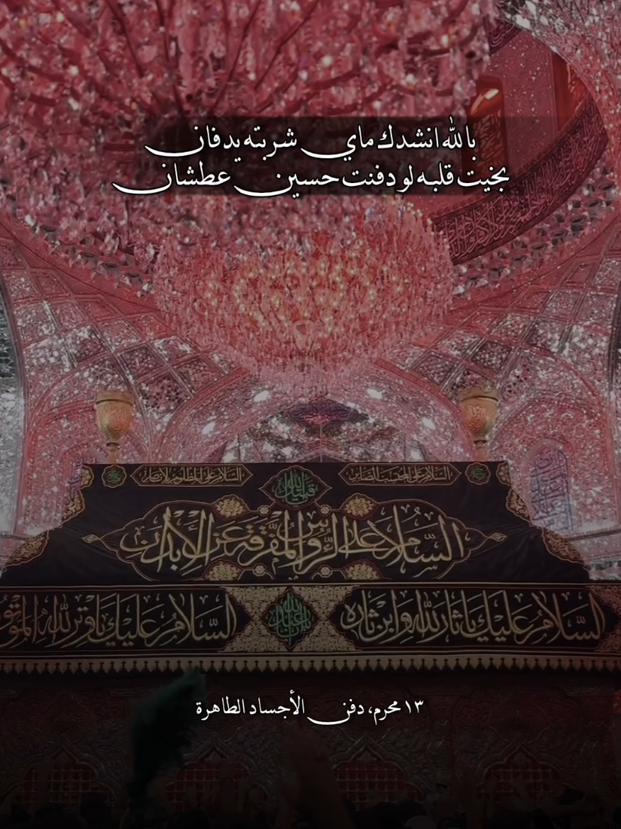 ١٣ محرم ، دفن الاجساد الطاهرة   وأقبلَ شخصٌ ماشياً متكئ على عصا لايقوى الحِراك من شدة المرض بهيئة راكعاً مُقبل نحو الأجساد الطاهرة وفيه أثر سياطٌ ولوعةٌ وغربةَ وفي عَينيه بقايا فاجعة كربلاء واتجه نحو الحسين ”عليه السلام “ وبعد دفن أبيه كَتب على قبره هذا قبرُ الحُسين بن علي بن ابي طالب الذي قتلوه عطشاناً غريباً. . #باسم_الكربلائي #اللهم_عجل_لوليك_الفرج #محمد_باقر_الخاقاني #اللهم_صل_على_محمد_وآل_محمد #كربلاء_الحسين #العتبة_الحسينية_المقدسة#بين_الحرمين 