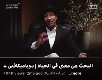 البحث عن المعنى في الحياة|الحلقة الاخيرة❤️#دوباميكافين #بودكاست 