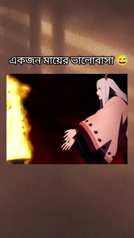 মা কি  কখনো সন্তানকে ভুলতে পারে.......?🥹😐 #narutoedit #narutoshippuden #sasuke #kaguya #motherslove #viral #fyppppppppppppppppppppppp 
