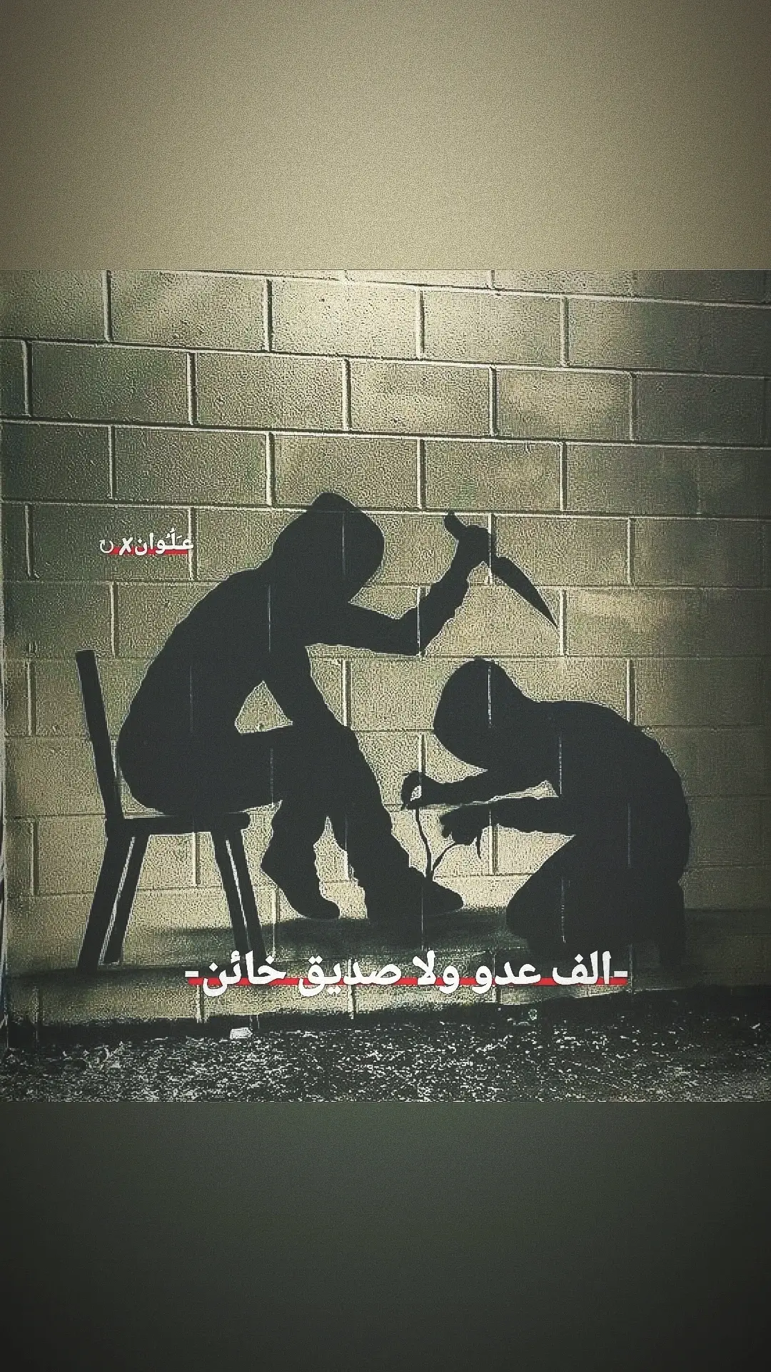 #عباراتكم_الفخمه📿📌 #ستوريات_متنوعه #تصاميم_علوان 