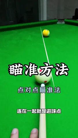 百发百中，点对点瞄准法 #台球 #台球教学 #台球技巧 #台球是一种生活