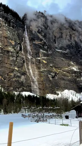 اللهم أجعل الجنة من نصيبنا .. #fypシ #foryou #4k #هدوء #سويسرا #سفر #دعاء 