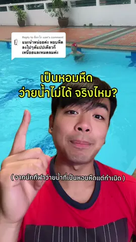 Replying to @ช็อกโก แลต เป็นหอบหืด ว่ายน้ำไม่ได้ จริงไหม?  จากนักกีฬาว่ายน้ำที่เป็นหอบหืดแต่กำเนิด #thetjswimtime #ครูสอนว่ายน้ําส่วนตัว #สอนว่ายน้ําผู้ใหญ่ #swimming #privateswimlessonsbangkok #หอบหืด 