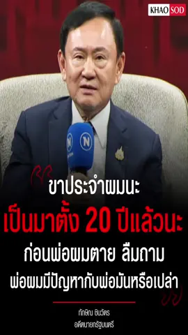 ดร.ทักษิณ ชินวัตร สทร. ลืมถาม พ่อผม มีปัญหากับ พ่อมันหรือเปล่า!!😁😁