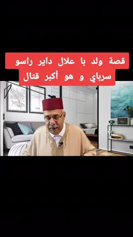 #creatorsearchinsights  الخراز يحكي : ولد با علال داير راسو سرباي و هو أكبر قتال #xuhuongtiktok2025  #شعب_الصيني_ماله_حل😂😂  #المغرب🇲🇦تونس🇹🇳الجزائر🇩🇿  #الخراز  #اكسبلور  #tiktok_india   