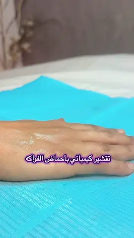 تقشير كيميائي لتفتيح التصبغات والأماكن الداكنة 💎#تقشير #بارد #تصبغات #fyp #fypシ #foryou #trending #جدة #السعودية 