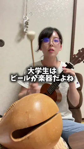 音が鳴れば全部楽器だろ(暴論)大学生なんてそんなもん？　#弾き語り　#木魚  #シンガーソングライター  #ウクレレ